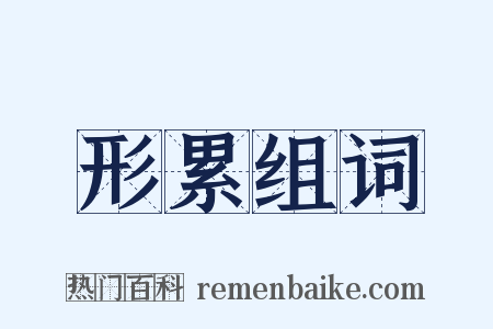 形累组词是什么意思的图片